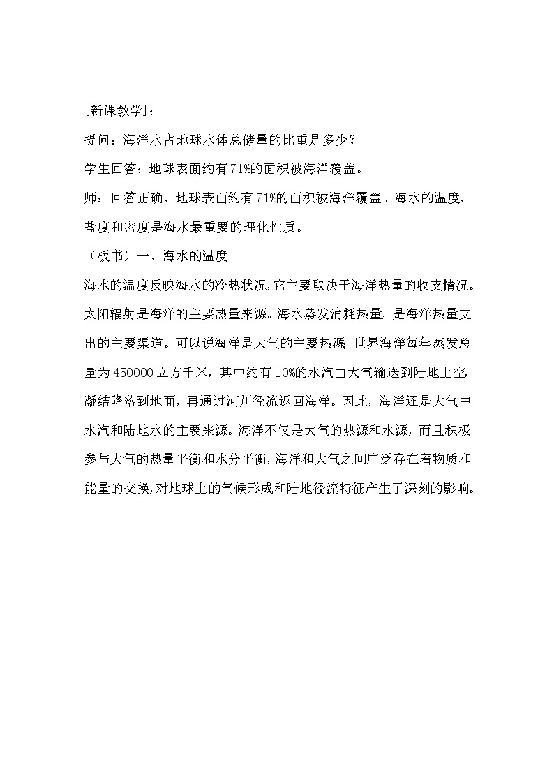2022届高考地理人教版教材一轮复习  第三章第二节 海水的性质  教案第2页