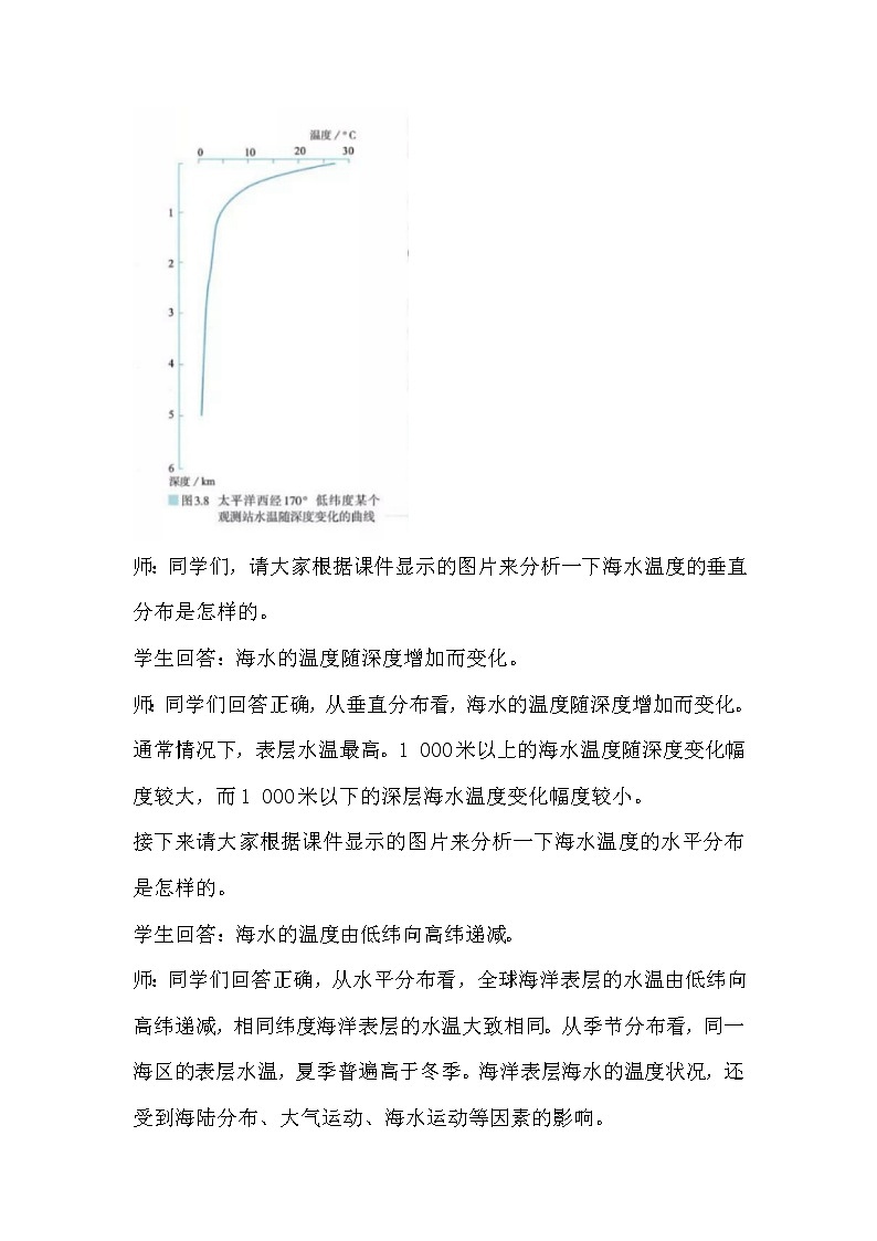2022届高考地理人教版教材一轮复习  第三章第二节 海水的性质  教案第3页