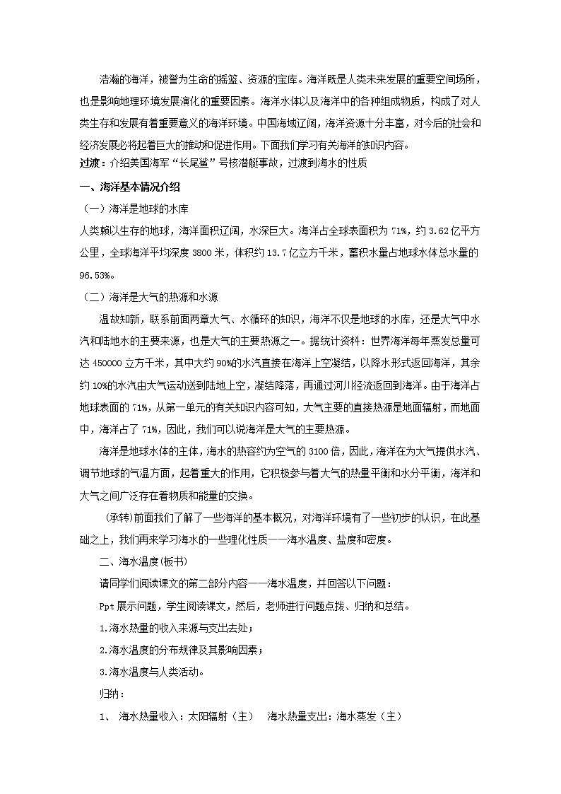 2022届高考地理人教版教材一轮复习  第三章第二节 海水的性质 （1）  教案02