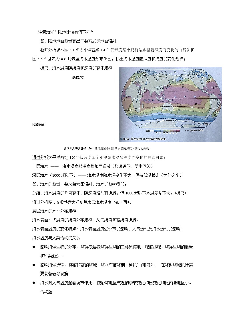 2022届高考地理人教版教材一轮复习  第三章第二节 海水的性质 （1）  教案03