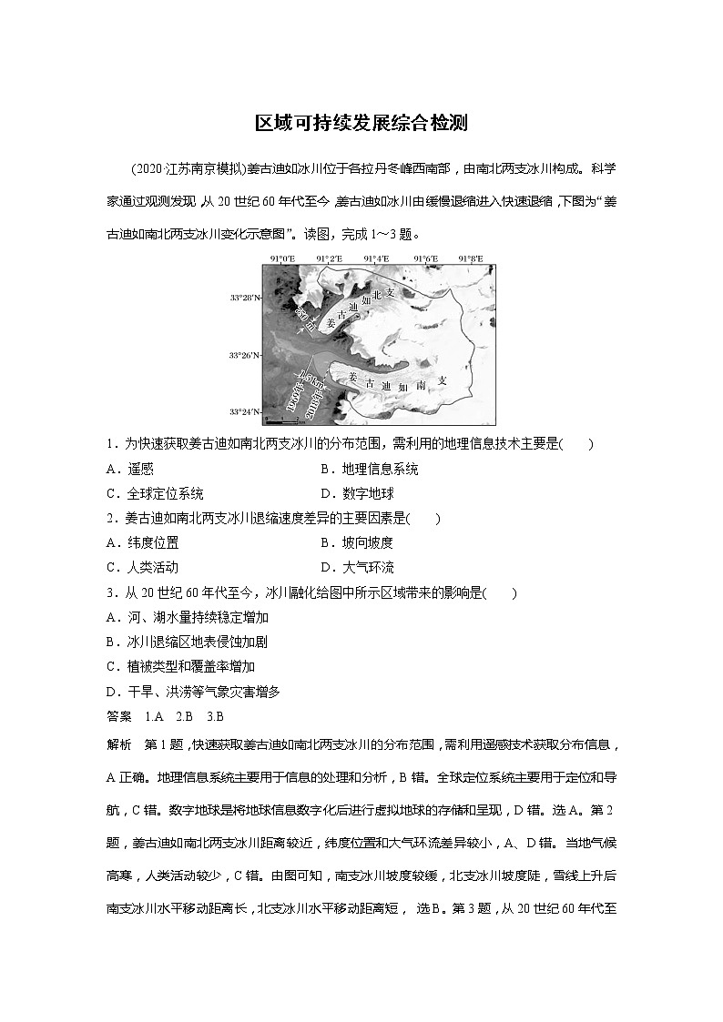 2022届高考地理一轮复习区域可持续发展综合检测（解析版）01