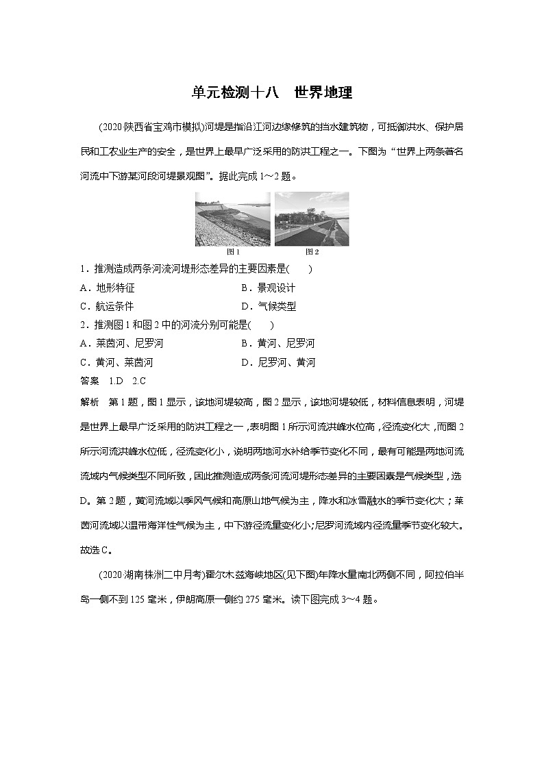 2022届高考地理一轮复习单元练习十八 世界地理（解析版）第1页