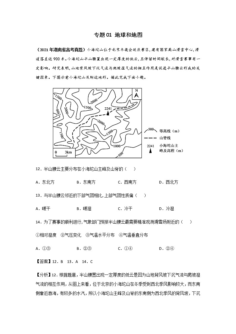 高考（2019-2021）地理试题分项汇编——专题01 地球和地图01