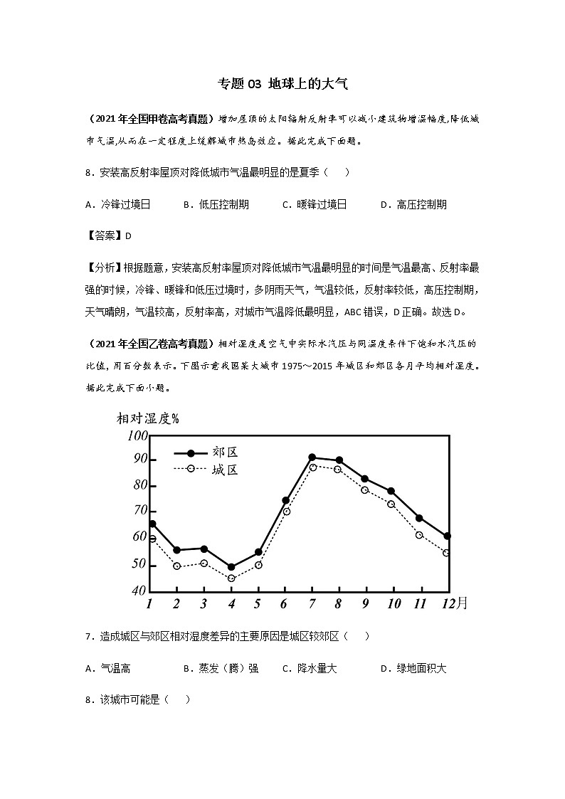 高考（2019-2021）地理试题分项汇编——专题03 地球上的大气01