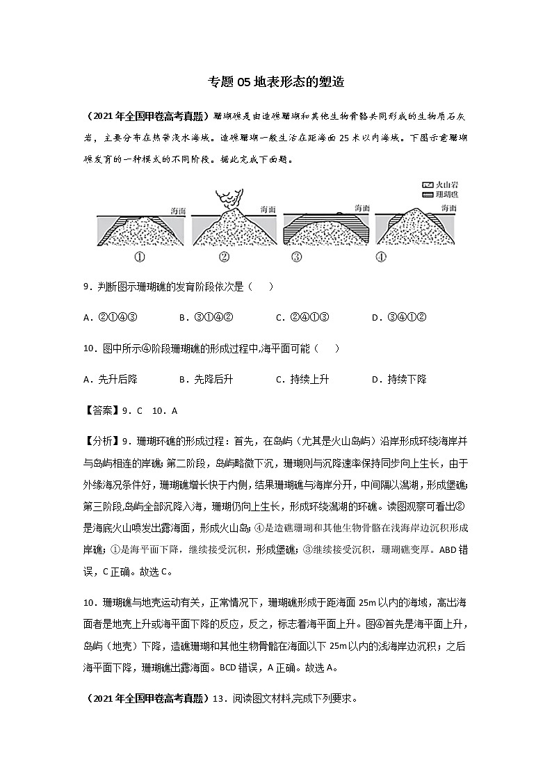 高考（2019-2021）地理试题分项汇编——专题05 地表形态的塑造第1页