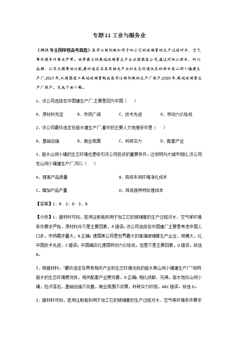 高考（2019-2021）地理试题分项汇编——专题11 工业与服务业01
