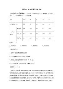 高考（2019-2021）地理试题分项汇编——专题13 地理环境与区域发展