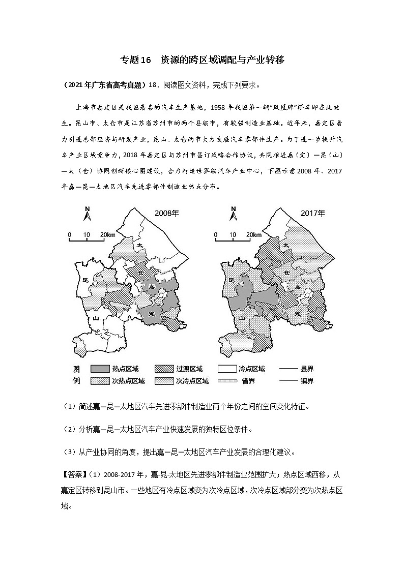 高考（2019-2021）地理试题分项汇编——专题16 资源的跨区域调配与产业转移第1页