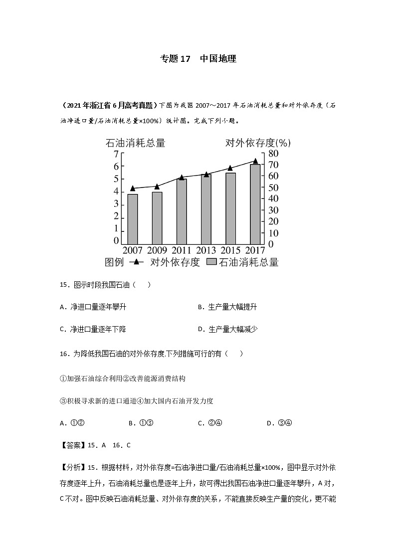 高考（2019-2021）地理试题分项汇编——专题17 中国地理第1页