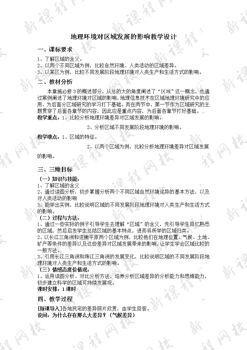 高中地理必修三教案-1.1 地理环境对区域发展的影响（6）-人教版第1页