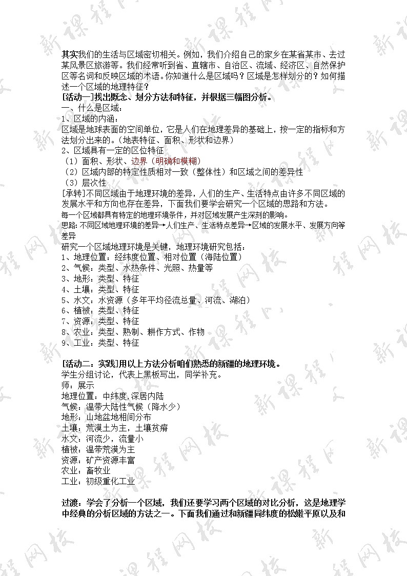 高中地理必修三教案-1.1 地理环境对区域发展的影响（6）-人教版第2页