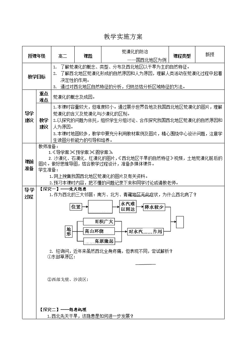 高中地理必修三教案-2.1 荒漠化的防治——以我国西北地区为例（3）-人教版第1页