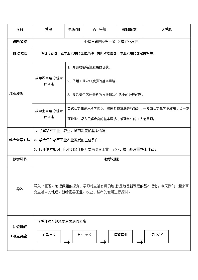 高中地理必修三教案-4.1 区域农业发展——以我国东北地区为例（4）-人教版01