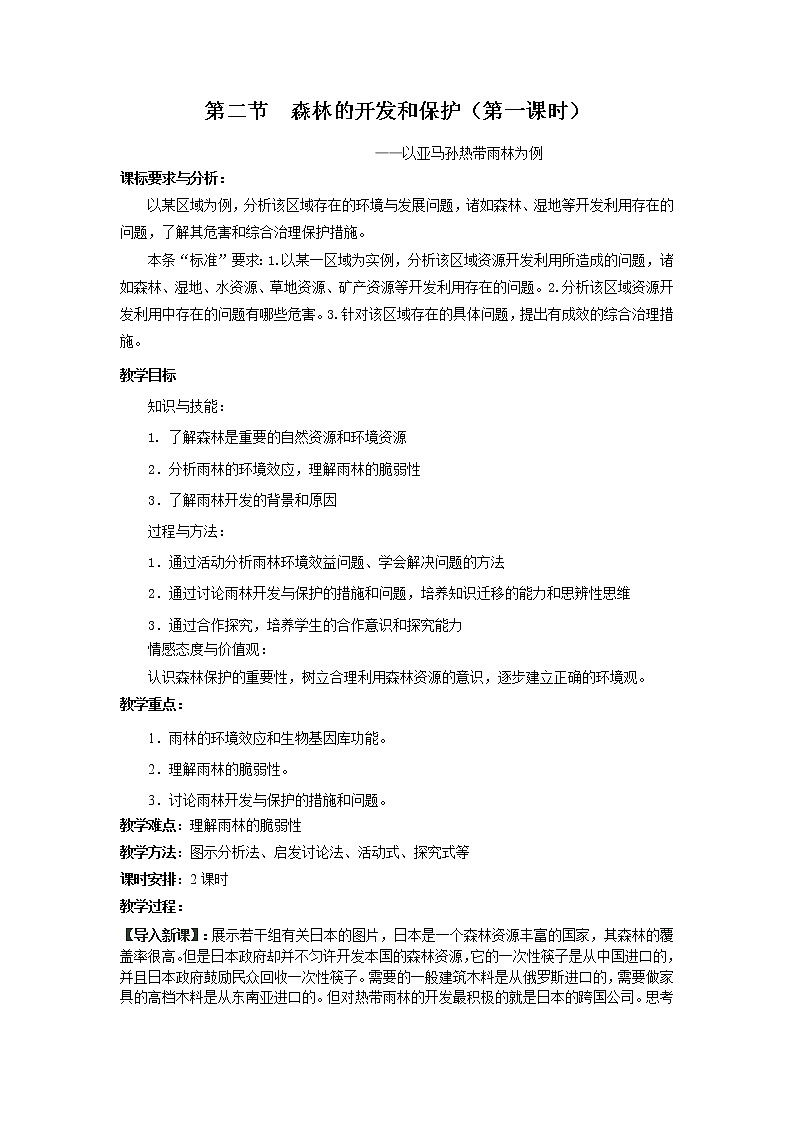 高中地理必修三教案-2.2 森林的开发和保护——以亚马孙热带雨林为例（3）-人教版01