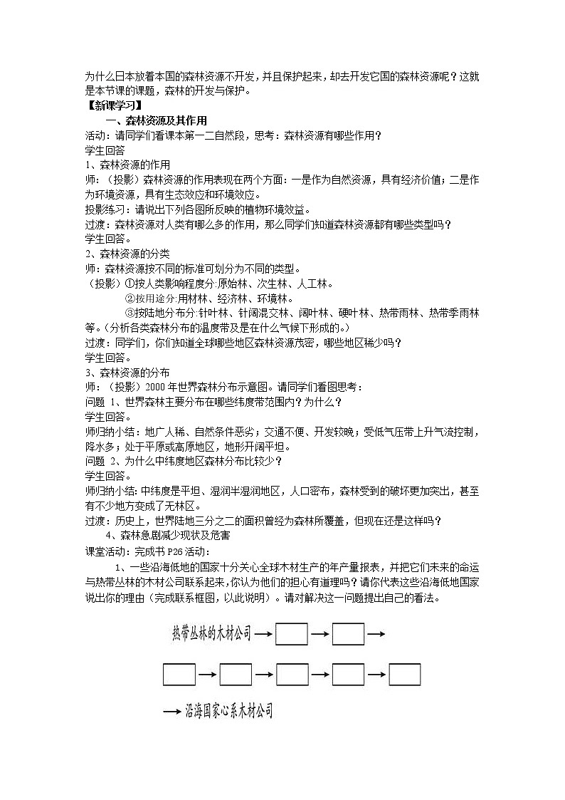 高中地理必修三教案-2.2 森林的开发和保护——以亚马孙热带雨林为例（3）-人教版02