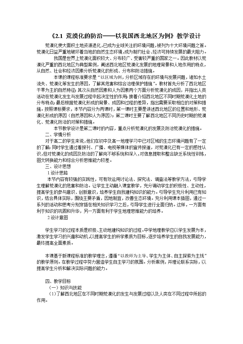 高中地理必修三教案-2.1 荒漠化的防治——以我国西北地区为例（4）-人教版第1页