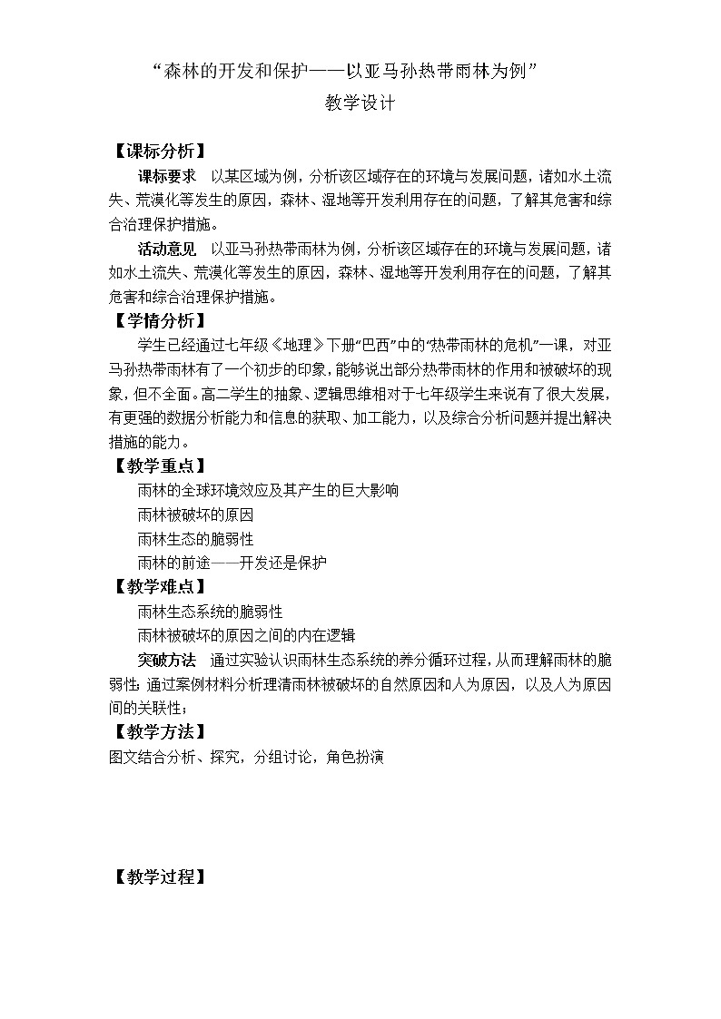 高中地理必修三教案-2.2 森林的开发和保护——以亚马孙热带雨林为例（4）-人教版01