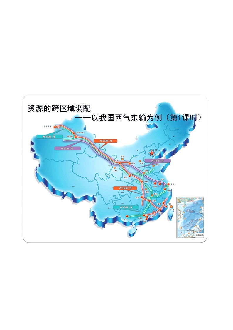 高中地理必修三教案-5.1 资源的跨区域调配——以我国西气东输为例（5）-人教版01