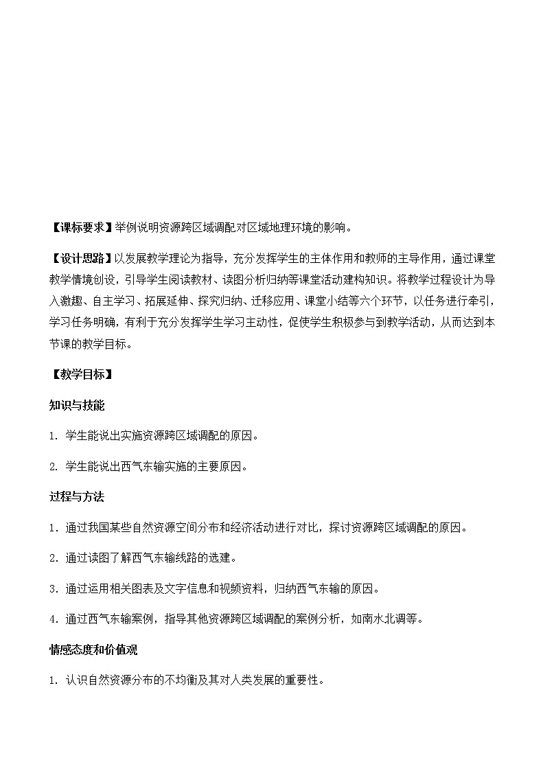高中地理必修三教案-5.1 资源的跨区域调配——以我国西气东输为例（5）-人教版02