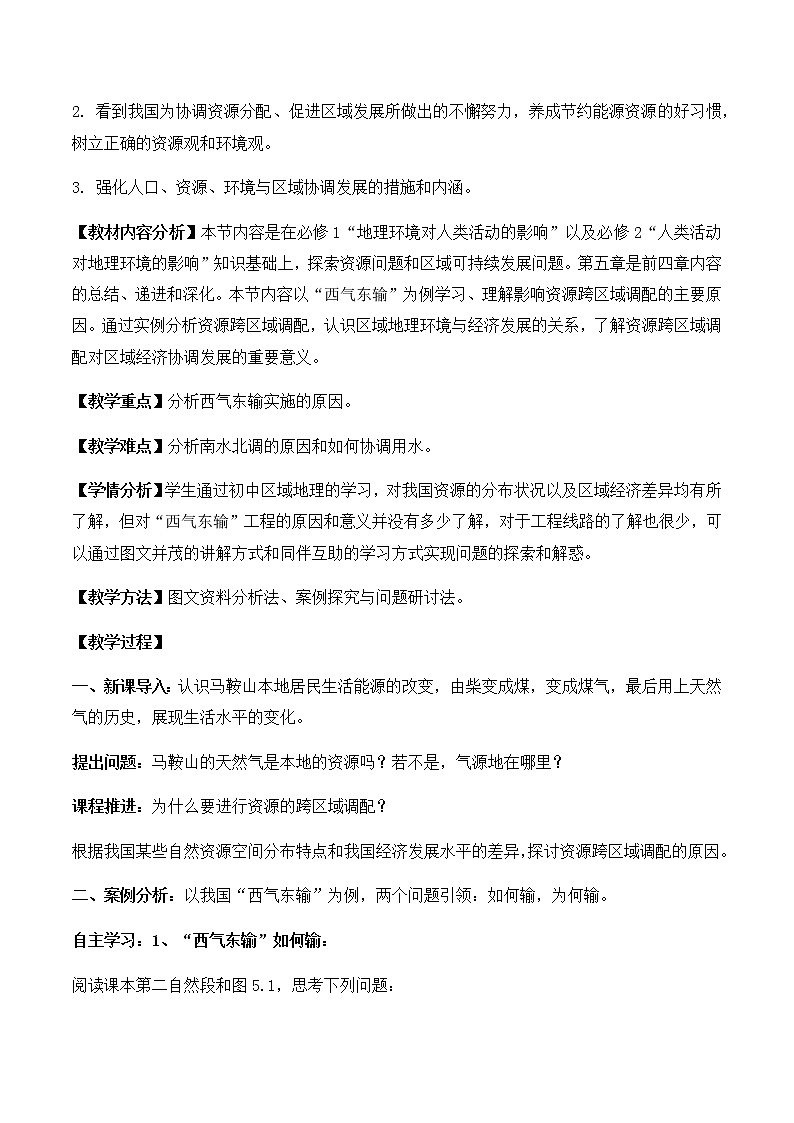 高中地理必修三教案-5.1 资源的跨区域调配——以我国西气东输为例（5）-人教版03