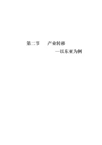 地理必修3第五章 区域联系与区域协调发展第二节 产业转移──以东亚为例教案