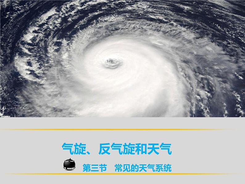 高中地理必修一课件-2.3 常见天气系统44-人教版07