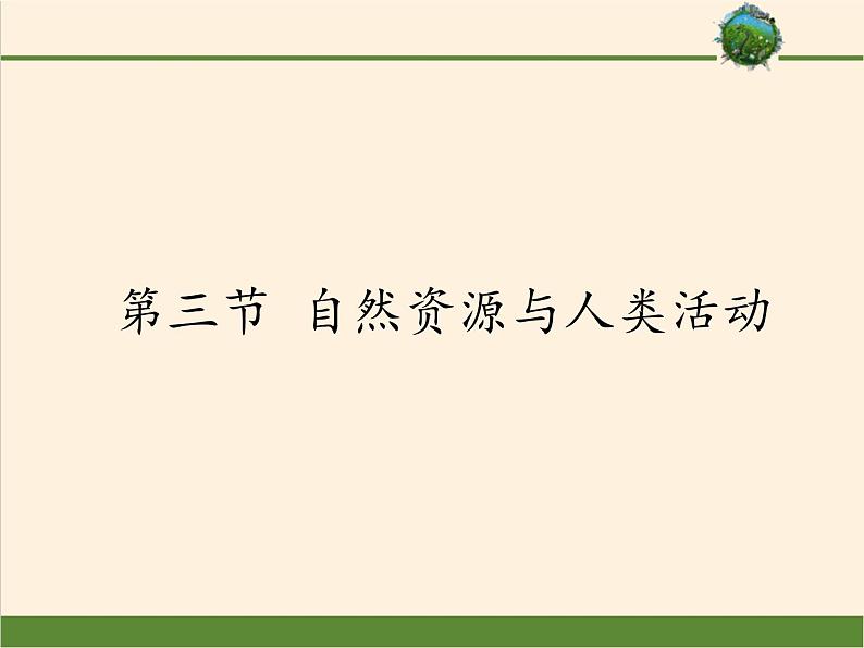 高中地理必修一课件-4.3自然资源与人类活动4-湘教版第1页