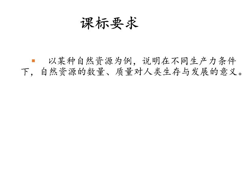 高中地理必修一课件-4.3自然资源与人类活动4-湘教版第2页