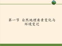 湘教版湘教版必修1第三章  自然环境地理的整体性与差异性第一节  自然地理要素变化与环境变迁多媒体教学课件ppt