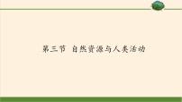 高中地理湘教版湘教版必修1第三节  自然资源与人类活动图文ppt课件