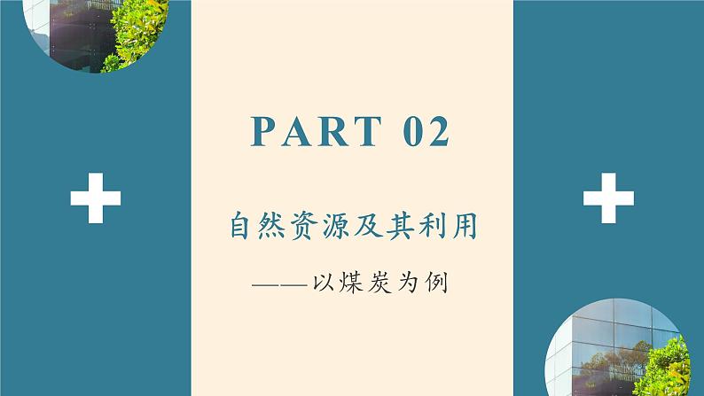 高中地理必修一课件-4.3自然资源与人类活动5-湘教版第8页