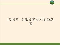 高中地理湘教版湘教版必修1第四节  自然灾害对人类的危害课堂教学ppt课件