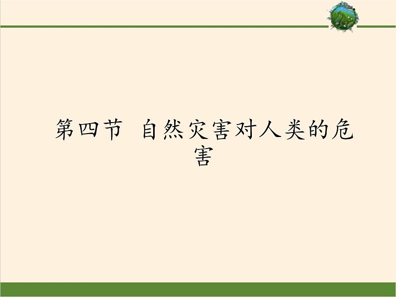 高中地理必修一课件-4.4自然灾害对人类的危害-湘教版第1页