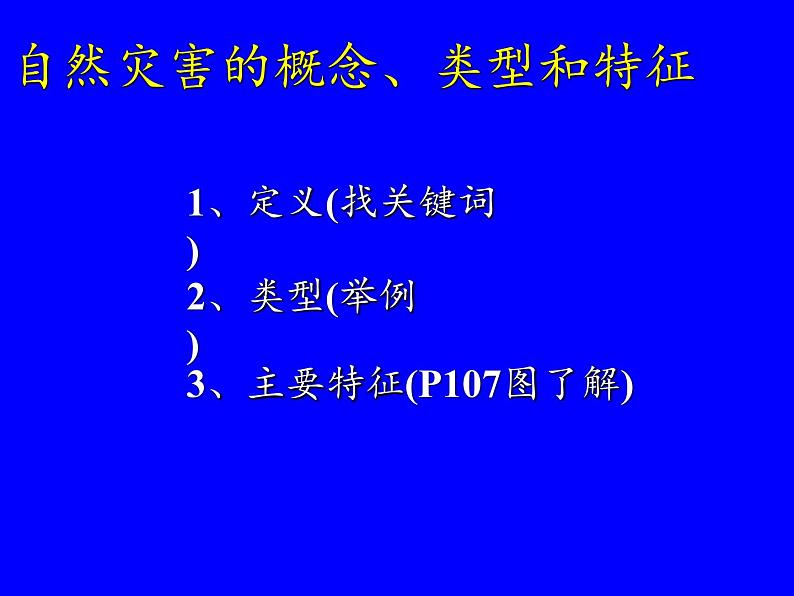 高中地理必修一课件-4.4自然灾害对人类的危害-湘教版第2页