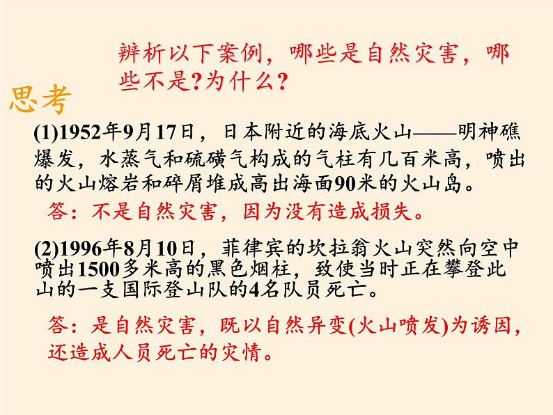 高中地理必修一课件-4.4自然灾害对人类的危害-湘教版第4页