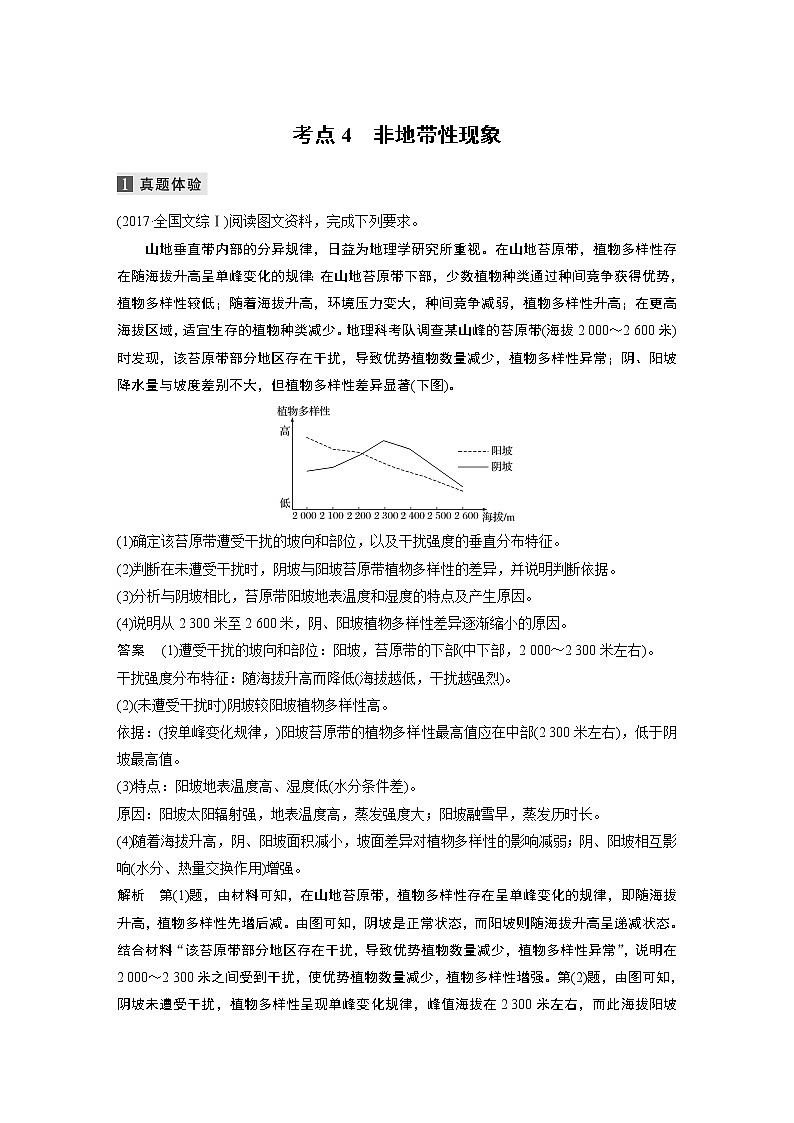 2022届高中地理二轮专题复习高考必练必备 专题五 考点4 非地带性现象学案第1页