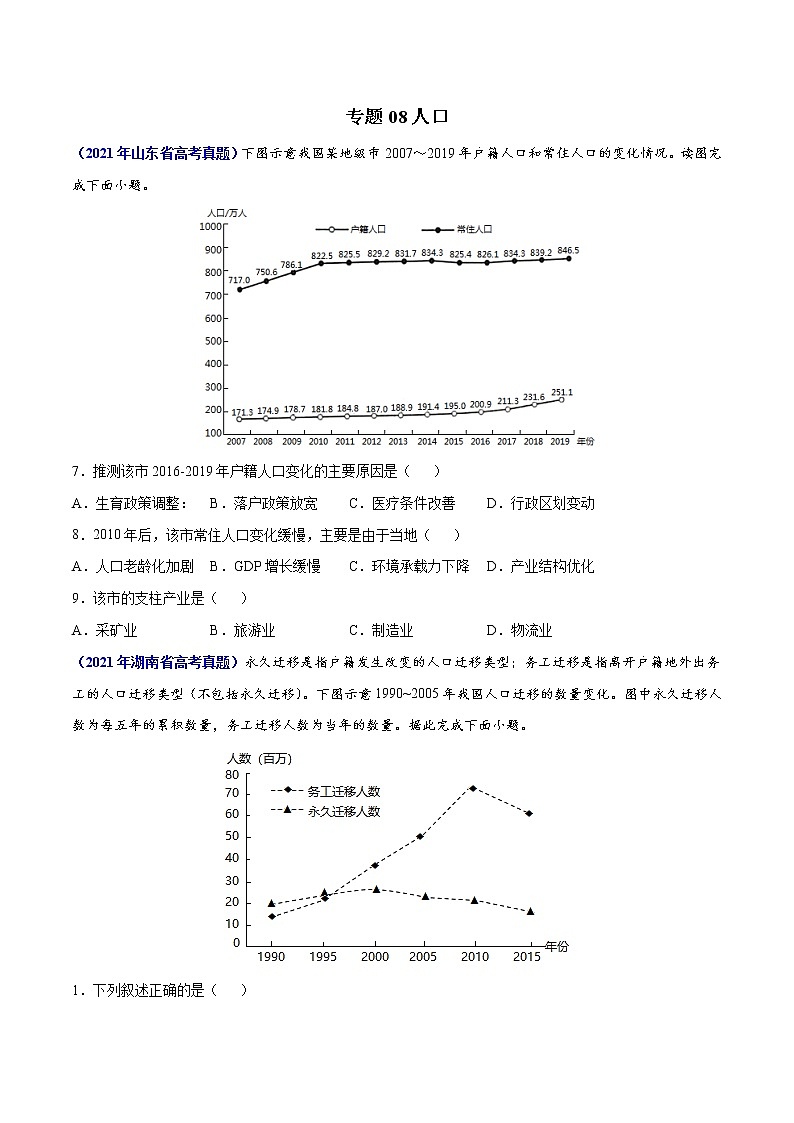 专题08人口-三年（2019-2021）高考地理真题分项汇编（全国通用）（原卷版）无答案01