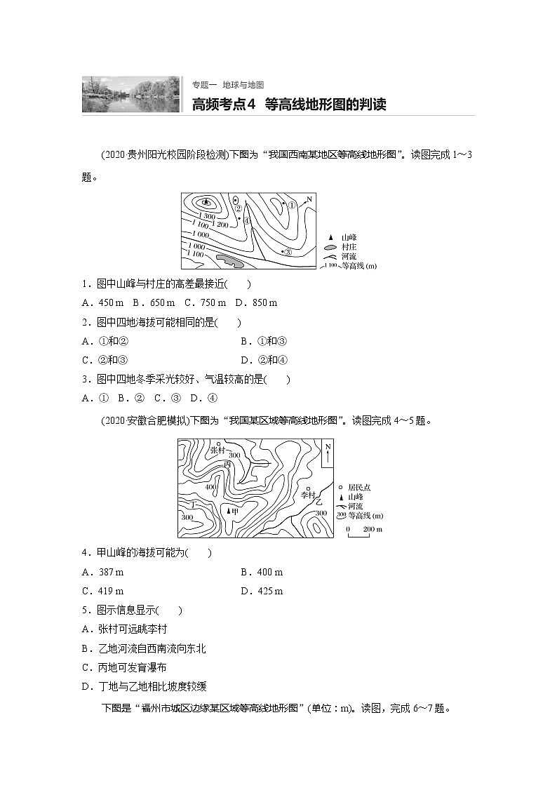 2022届高考地理一轮复习专题练习高频考点4  等高线地形图的判读（解析版）第1页