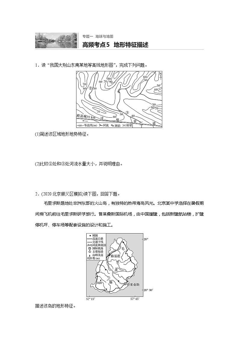 2022届高考地理一轮复习专题练习高频考点5  地形特征描述（解析版）01