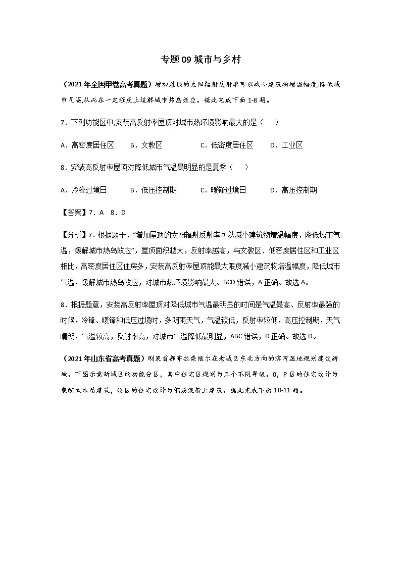 高考（2019-2021）地理试题分项汇编——专题09 城市与乡村01