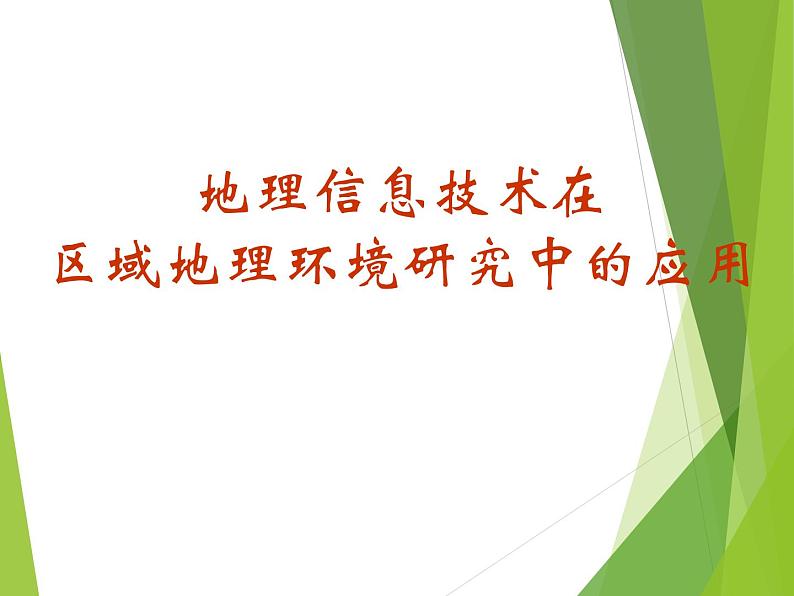 高中地理必修三课件-1.2 地理信息技术在区域地理环境研究中的应用（3）-人教版第1页