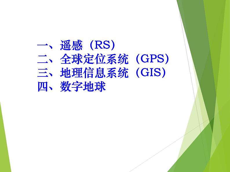 高中地理必修三课件-1.2 地理信息技术在区域地理环境研究中的应用（3）-人教版第4页