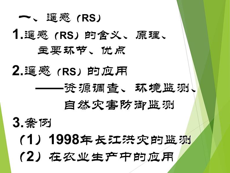 高中地理必修三课件-1.2 地理信息技术在区域地理环境研究中的应用（3）-人教版第5页