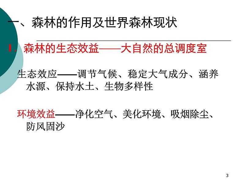 高中地理必修三课件-2.2 森林的开发和保护——以亚马孙热带雨林为例（5）-人教版03