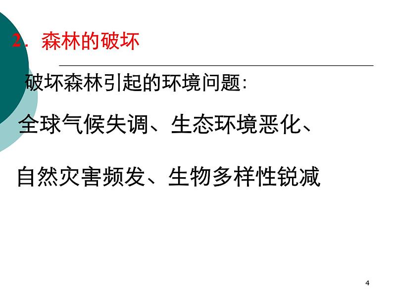 高中地理必修三课件-2.2 森林的开发和保护——以亚马孙热带雨林为例（5）-人教版04