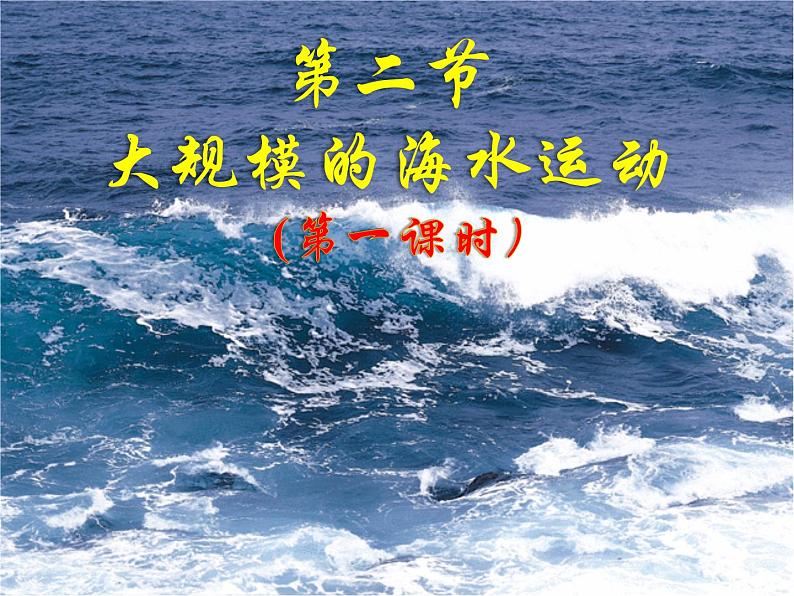 高中地理必修一课件-3.2 大规模的海水运动23-人教版01