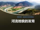 高中地理必修一课件-4.3 河流地貌的发育22-人教版