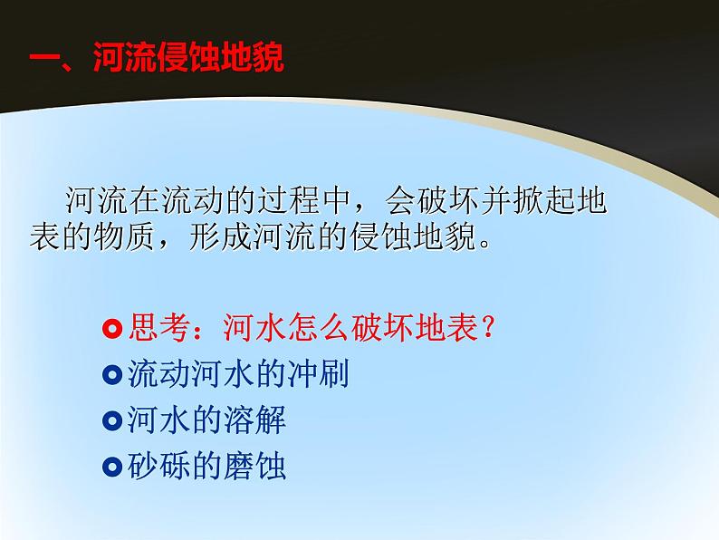 高中地理必修一课件-4.3 河流地貌的发育22-人教版第6页