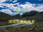 高中地理必修一课件-4.3 河流地貌的发育21-人教版