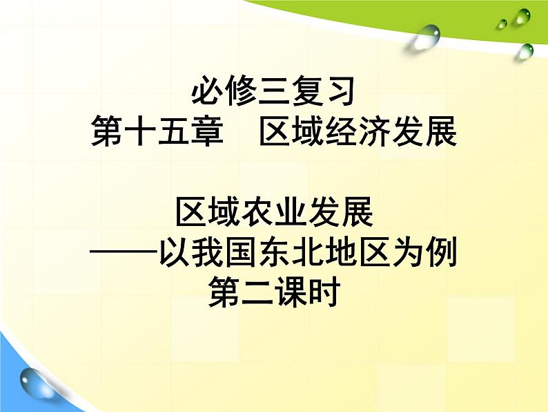 高中地理必修三课件-4.1 区域农业发展——以我国东北地区为例（5）-人教版01